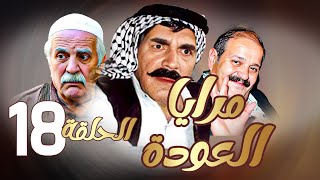 مرايا العودة | الحلقة 18 |  ياسر العظمة ـ سليم كلاس ـ حسن دكاك ـ رمضان