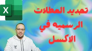 طريقة تحديد ايام العطلات الرسمية في الاكسل | تحديد الاجازات في الاكسل