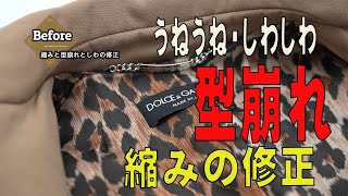 ホームクリーニングによる縮みと型崩れとしわの修正事例　ドルガバのコート