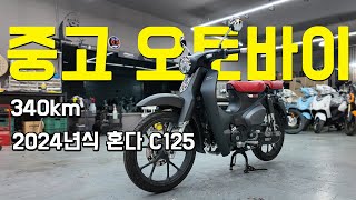 2024년식 혼다 C125 340km 깨끗한 중고 오토바이