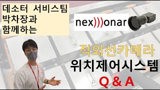 넥소나 적외선 위치제어 시스템, 박차장과 함께하는 QnA 코너! (Nexonar with Desoutter Korea)