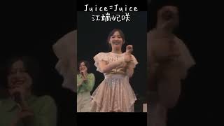 ポップミュージック　#江端妃咲　ソロカット集　#juicejuice   #ハロプロ