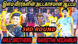 🔥3RD ROUND🔥ARUL BROTHERS GERUGAI VS SAVEETHA NOLAMBUR @VILKIVAKKAM(24.03.23)|ANCIENT KABADDI|