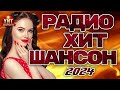 Радио Хит Шансон 2024