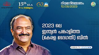 2023-ലെ ഇന്ത്യന്‍ പങ്കാളിത്ത (കേരള ഭേദഗതി) ബില്‍ | Amendment Bill | KLA 15 | Session-09 | 10-08-2023