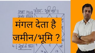 कारक मंगल जमीन व भूमि प्राप्त कराता है, क्या आपकी कुंडली मे है योग, planet responsible for property