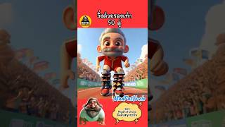 วิ่ง 50 ชั้น | #MadFatUncle #การ์ตูน #ตลก อนิเมะ พากย์ไทย