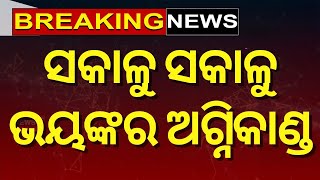 ସକାଳୁ ସକାଳୁ ଭୟଙ୍କର ନିଆଁ | Massive Fire In Electronic Shop | Fire In Shop | Fire News