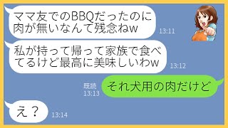 【LINE】ママ友5人で行うBBQに先回りし用意していた高級肉を持って逃亡したママ友「このお肉最高に美味しいわw」→非常識な泥ママにある事実を伝えた結果ｗｗ【スカッとする話】