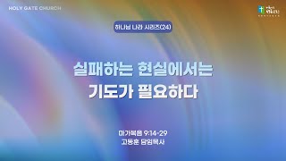 [성문교회주일예배] 실패하는 현실에서는 기도가 필요하다(막 9:14-29) 고동훈 담임목사