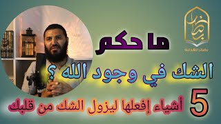 الشك في وجود الله - 5 أشياء لمحو الشك من قلبك