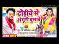 sp sandeep l ढोरिया में अंगुरी घुसावे l bhojpuri आर्केस्ट्रा song 2021 l uma music