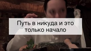 Романтическое новогоднее унылое путешествие Юльчика и Вовчика, какой же тлен и безысходность, бррр…