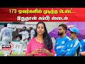 India vs Bangladesh | 173 ஓவர்களில் முடிந்த டெஸ்ட்... இதுதான் கம்பீர் ஸ்டைல்  | Test Cricket | N18V