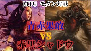 【MTG】モダン対戦　青赤果敢 VS 赤黒シャドウ【Magic The Gathering】#4 Modern duel