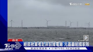 「菲國找綠電」不可行? 專家:電價高又缺電｜TVBS新聞 @TVBSNEWS01