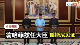 翁哈菲兹宣誓任柔佛新大臣   国阵大胜却无法选大臣