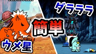 宇宙編2章　ウメ星/ダラララ　超激レアなし\u0026本能なし　レベル30以下で簡単攻略【にゃんこ大戦争】