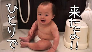 【癒し時間】お風呂に入りにきた赤ちゃん Our baby comes to take a bath on his own.