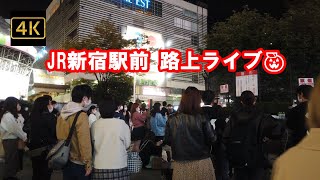 4K【JR新宿駅東口駅前🎃路上ライブの様子】路上パフォーマー