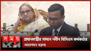 যে বক্তব্য ছুঁয়ে গেল প্রধানমন্ত্রীকেও, শুনলেন মন্ত্রমুগ্ধ হয়ে | BCS Cadre | PM Sheikh Hasina