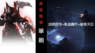 星海爭霸 因子戰場   亞拉瑞克 單刷殘酷+  暗無天日+軌道轟炸+自毀程序