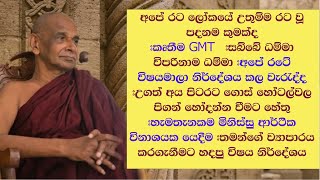 අපේ රට ලෝකයේ උතුම්ම රට වූ පදනම කුමක්ද | කෘතීම GMT | සබ්බේ ධම්මා විපරිනාම ධම්මා |