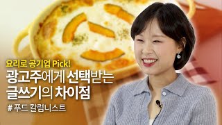 광고주에게 선택받는 글쓰기의 차이점 / 음식 블로그, 맛집 블로그 운영자 필수 영상 [안녕 사이시옷]