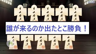 確定祝詞で来た少女達で挑む白玉擂台！＆十連祝詞で新規は来るのか十連ガチャ！