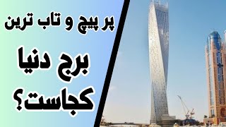 برج کایان: چرخش زندگی در دوبی