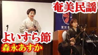 よいすら節　森永あすか　森山ユリ子　奄美民謡　奄美シマ唄　amami【字幕】