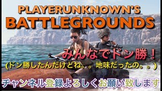 ［PUBG］参加型♪皆でドン勝しようぜ♪楽しくG-styleで♪ 爺のはちゃめちゃ奮闘記ライフ［重要※概要欄］[バトルロワイヤル]ライブ