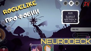 Гейм тест NEURODECK ➤ Карточный рогалик про борьбу с фобиями | новый roguelike 2021