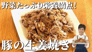 美味しすぎると大評判⁉︎野菜もたっぷり食べられる豚の生姜焼き