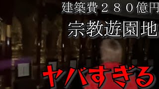 【バブル遺産】280億円で建設された宗教遊園地が廃墟化。中に大量の観音様があってヤバ過ぎた…【切り抜き】#ジョーブログ #ジョー #shorts #atsushi #坂田佳子 #本名#彼女#年収