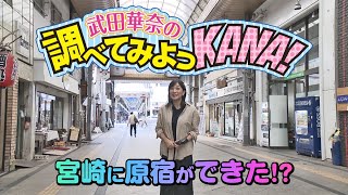 【よかばん!】＜調べてみよっKANA＞宮崎に原宿が！？お得な情報も！