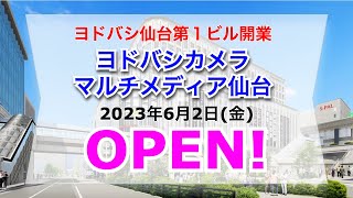 ヨドバシ仙台第一ビル開業！ヨドバシカメラマルチメディア仙台が2023年6月2日移転オープン！／宮城県仙台市