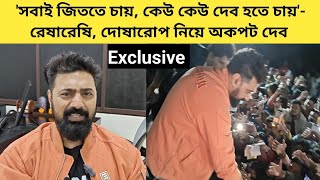 টলিউডে রেষারেষি,অন্যকে দোষারোপ করা চললে ৫০ কোটি বক্স অফিস হবে না- দেব | Exclusive | Khadaan