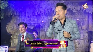 Celica អស់សាំង - ខាន់ ជេមស៍ | សំនៀងតន្ត្រីជនពិការ [20-03-2019]