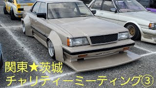 2022年5月『関東★茨城旧車チャリティーミーティング』③#改造車#街道レーサー#グラチャン#シャコタン#旧車#ヤングオート#当時#車好き