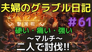 新討滅戦２弾!!  夫婦のグラブル日記＃61　ゼノイフリートマルチを二人で撃破!!～HLより強い・・？～