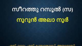 നൂറുന്‍ അലാ നൂര്‍ SYS അബുദാബി Vol.4 part.3