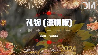 禮物（深情版）-袁小葳『妳送的禮物會不會太特別，毫不避諱那不安的傳言』【動態歌詞】