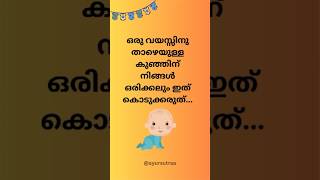 ഒരു വയസ്സിനു താഴെയുള്ള കുഞ്ഞിന് നിങ്ങൾ ഒരിക്കലും ഇത് കൊടുക്കരുത് #babyfood #babyhealth #honey