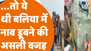 Ballia में मुंडन संस्कार में जा रही सवारियों से भरी नाव गंगा में डूबी, अब तक मिले इतने शव