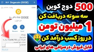 یک میلیون تومن دوج کوین در روز برای همه🤑💯بدون هیچ کاری دوج کوین دریافت کردم رایگان |کسب درآمد ثابت