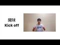 規則層面 football rules part 開球 kick off