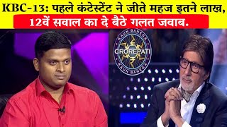 Kaun Banega Crorepati 13: पहले कंटेस्टेंट ने जीते महज इतने लाख, Gyan Raj in KBC 13.