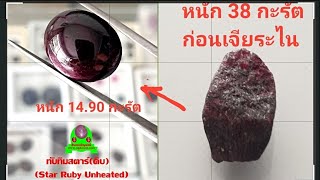 Ep126 เจียระไนทับทิม(Ruby)ดิบ หนัก 38 กะรัต