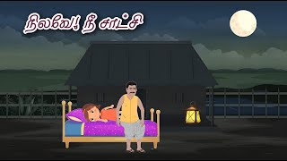 நிலவே! நீ சாட்சி | கதை - 24 | Tamil story